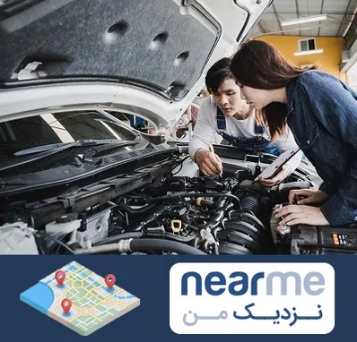 آموزشگاه تعمیرات خودروهای خارجی در نزدیک من