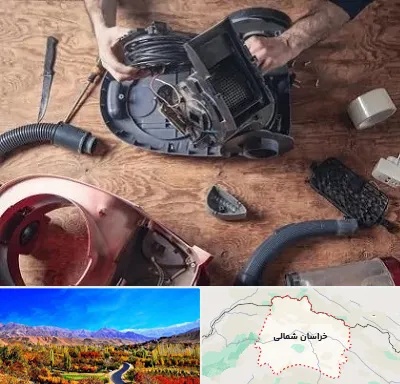 آموزشگاه تعمیرات جاروبرقی در خراسان شمالی