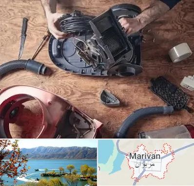 آموزشگاه تعمیرات جاروبرقی در مریوان