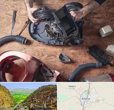 آموزشگاه تعمیرات جاروبرقی در کامیاران