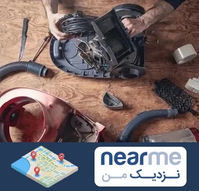 آموزشگاه تعمیرات جاروبرقی در نزدیک من