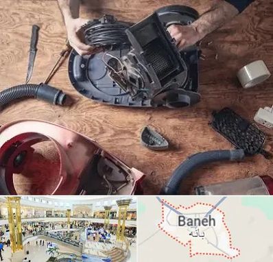 آموزشگاه تعمیرات جاروبرقی در بانه