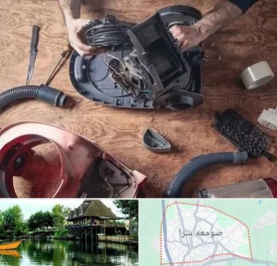 آموزشگاه تعمیرات جاروبرقی در صومعه سرا