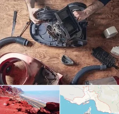 آموزشگاه تعمیرات جاروبرقی در هرمزگان