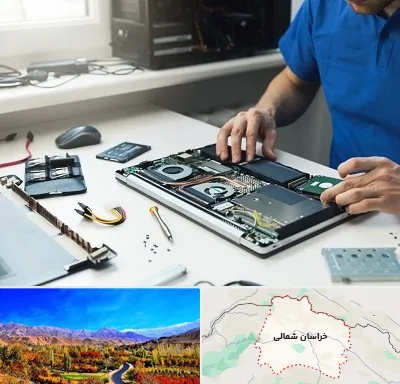 آموزشگاه تعمیرات کامپیوتر در خراسان شمالی