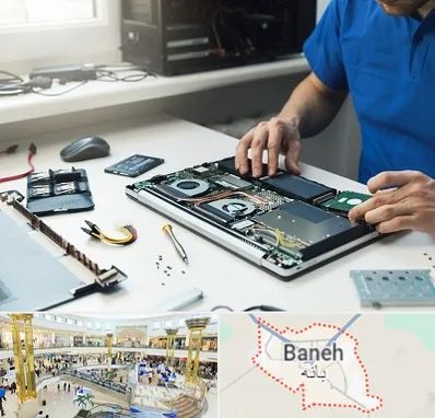 آموزشگاه تعمیرات کامپیوتر در بانه