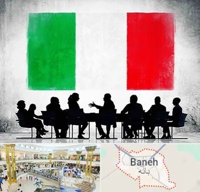 آموزشگاه زبان ایتالیایی در بانه
