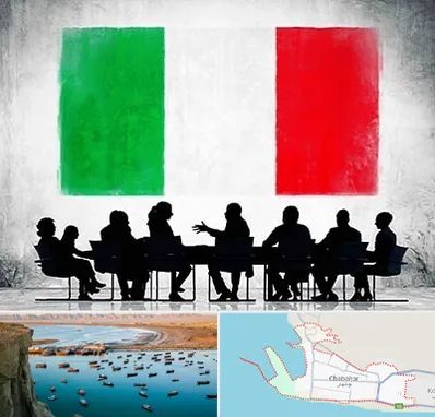 آموزشگاه زبان ایتالیایی در چابهار