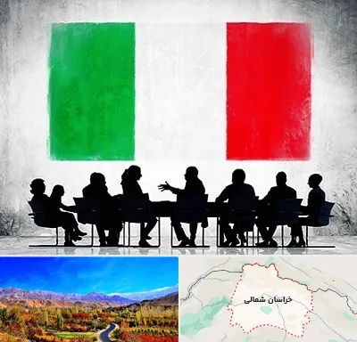 آموزشگاه زبان ایتالیایی در خراسان شمالی