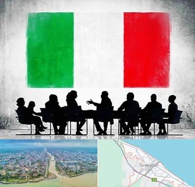 آموزشگاه زبان ایتالیایی در تنکابن