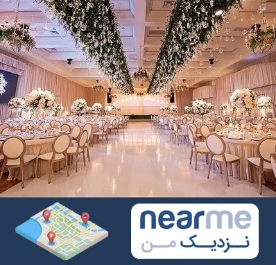 تالار عروسی در نزدیک من