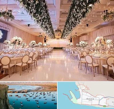 تالار عروسی در چابهار