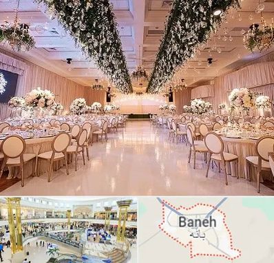 تالار عروسی در بانه
