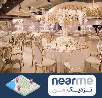 تالار پذیرایی در نزدیک من