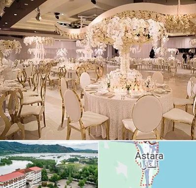 تالار پذیرایی در آستارا