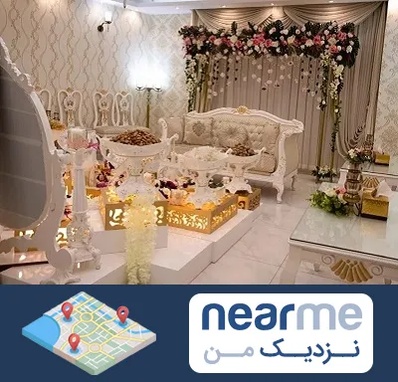 تالار عقد در نزدیک من