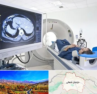 مرکز تصویر برداری پزشکی در خراسان شمالی