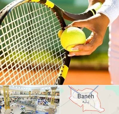 آموزشگاه تنیس در بانه