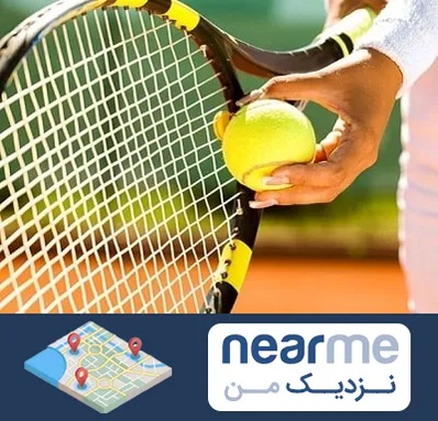 آموزشگاه تنیس در نزدیک من
