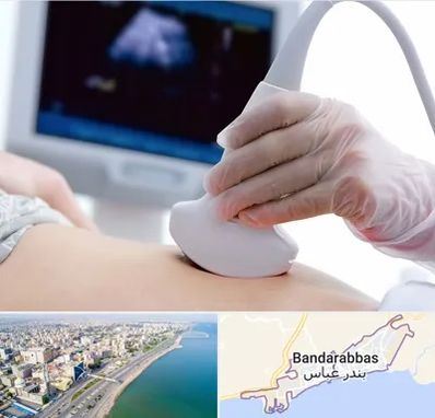 سونوگرافی در بندرعباس