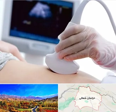 سونوگرافی در خراسان شمالی
