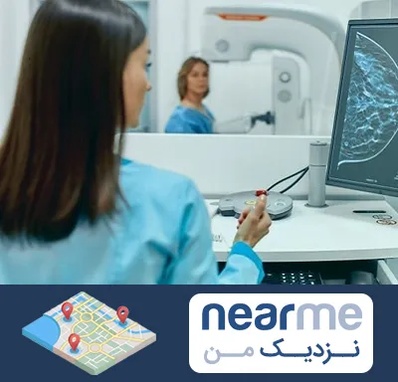 ماموگرافی در نزدیک من