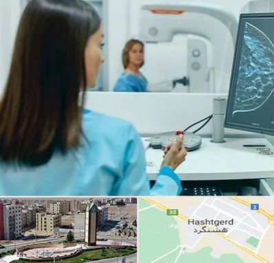 ماموگرافی در هشتگرد