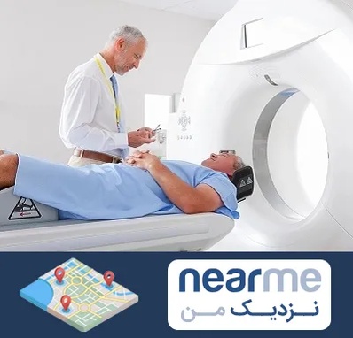 سی تی اسکن در نزدیک من