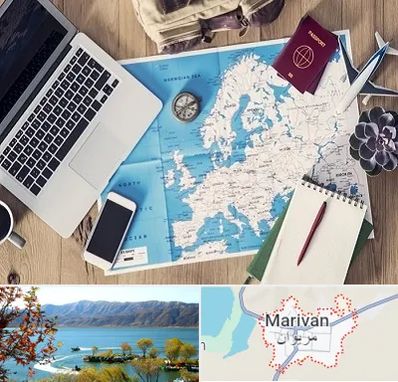 آژانس مسافرتی در مریوان