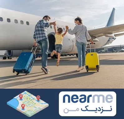 آژانس هواپیمایی در نزدیک من