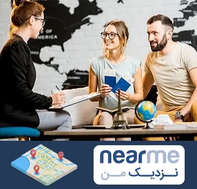 آژانس گردشگری در نزدیک من