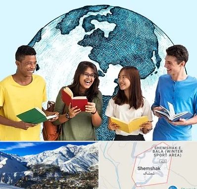 موسسه اعزام دانشجو در شمشک