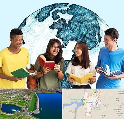 موسسه اعزام دانشجو در مهاباد