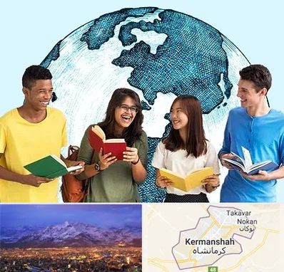 موسسه اعزام دانشجو در کرمانشاه