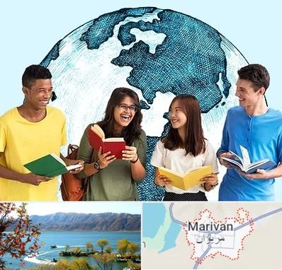 موسسه اعزام دانشجو در مریوان