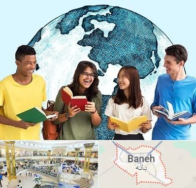 موسسه اعزام دانشجو در بانه