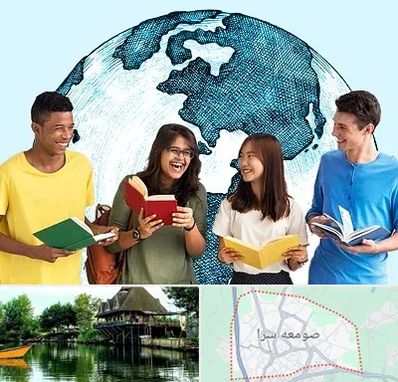 موسسه اعزام دانشجو در صومعه سرا