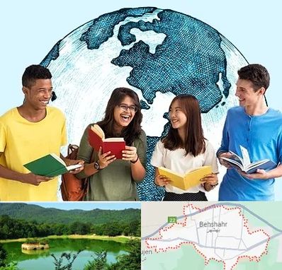 موسسه اعزام دانشجو در بهشهر