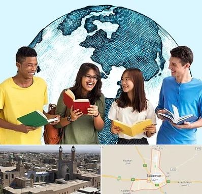 موسسه اعزام دانشجو در سبزوار