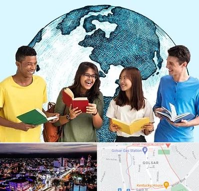 موسسه اعزام دانشجو در گلسار رشت 