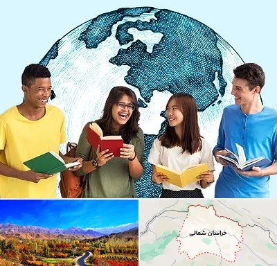 موسسه اعزام دانشجو در خراسان شمالی