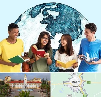 موسسه اعزام دانشجو در رشت