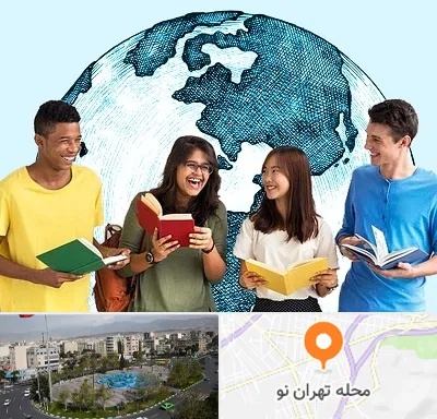 موسسه اعزام دانشجو در تهران نو