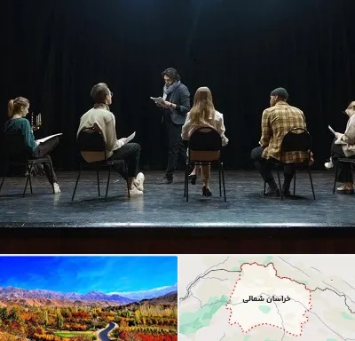 آموزشگاه بازیگری تئاتر در خراسان شمالی