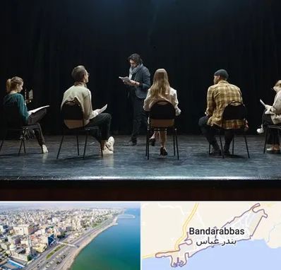 آموزشگاه بازیگری تئاتر در بندرعباس