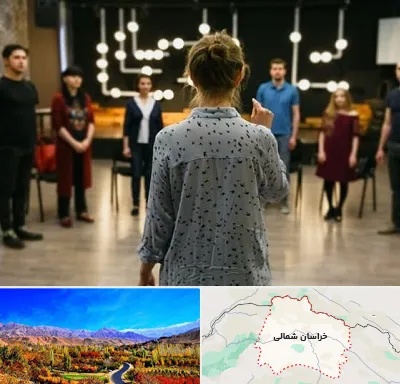 آموزشگاه بازیگری صدا و سیما در خراسان شمالی