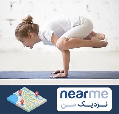 کلاس یوگا کودکان در نزدیک من