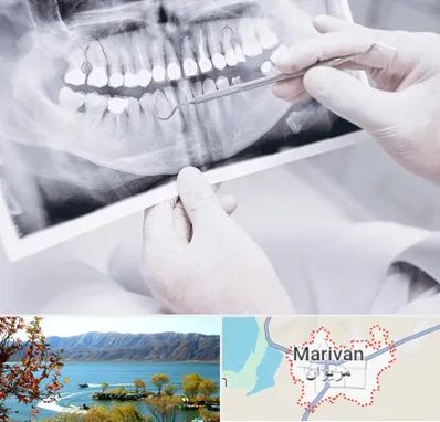 رادیولوژی دهان و دندان در مریوان