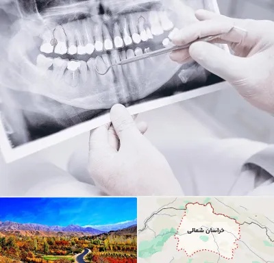 رادیولوژی دهان و دندان در خراسان شمالی