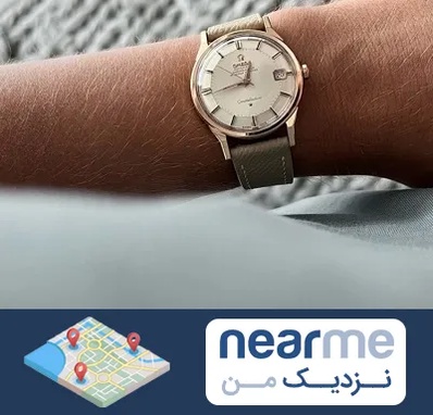 فروشگاه ساعت اومگا در نزدیک من